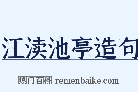 江渎池亭造句是什么意思的图片